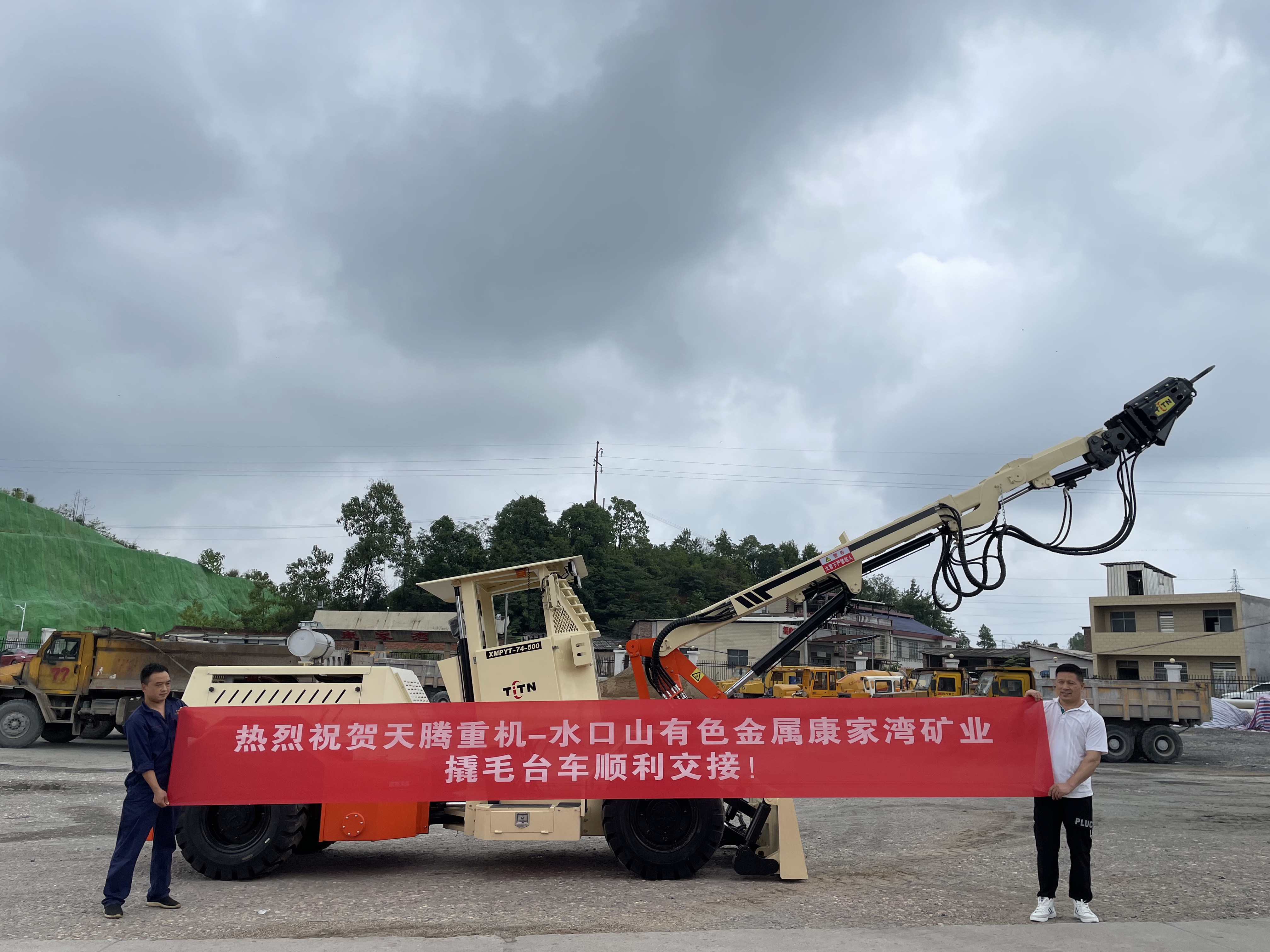 熱烈祝賀天騰重機-水口山有色金屬康家灣礦山撬毛臺車順利交接！