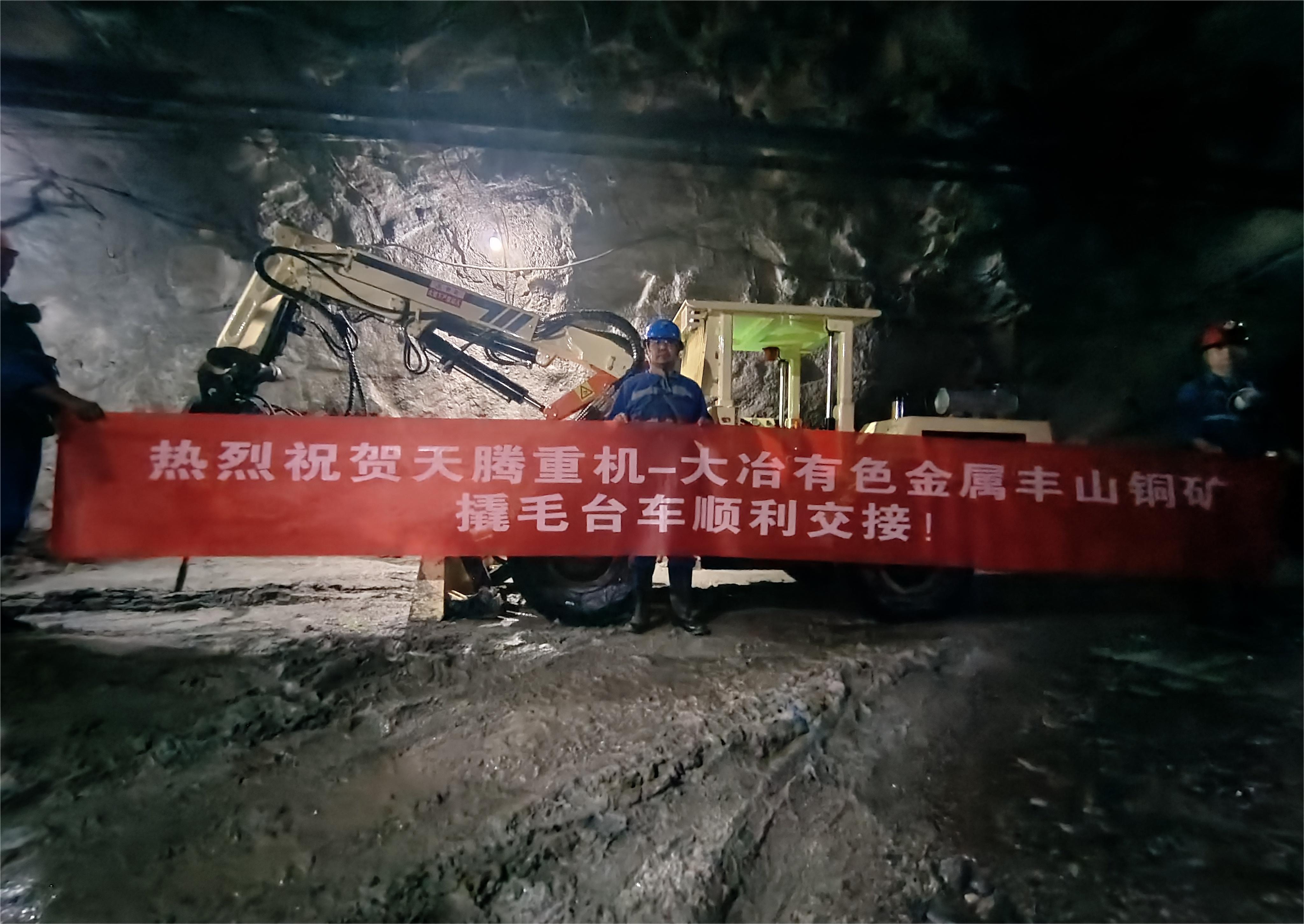 熱烈祝賀天騰重機-大冶有色金屬豐山銅礦撬毛臺車順利交接！